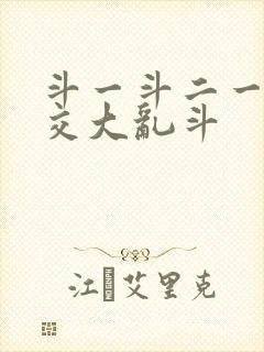 斗一斗二一起杂交大乱斗