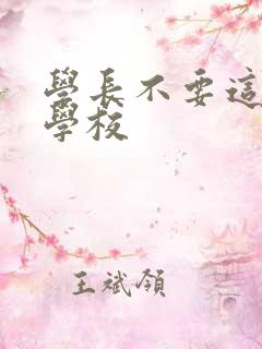 学长不要这是在学校