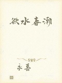 欲水春潮
