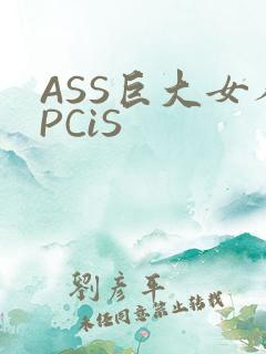ASS巨大女人PCiS