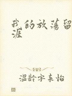 我的放荡留学生涯