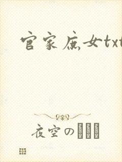 官家庶女txt