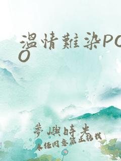 温情难染POPO