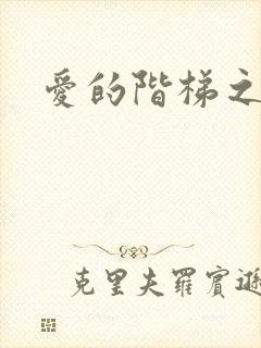 爱的阶梯之永远