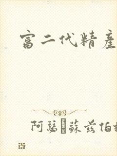 富二代精产国品