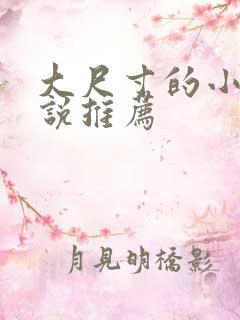 大尺寸的小黄说说推荐