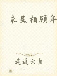 未及相顾年华里