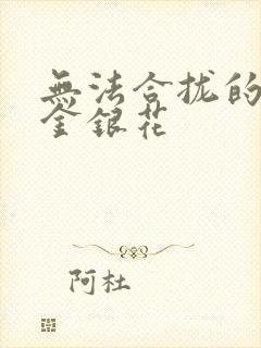 无法合拢的皇帝金银花