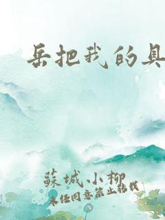 岳把我的具含进