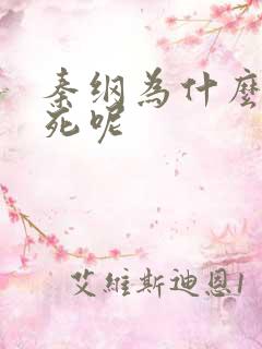 秦纲为什么被处死呢