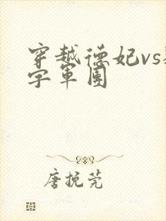 穿越德妃vs数字军团