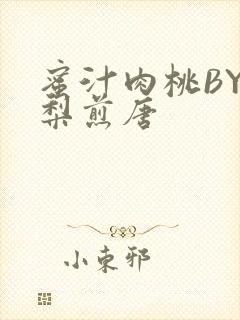 蜜汁肉桃BY棠梨煎唐