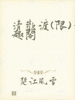 清欢渡(限)笔趣阁