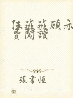 伍薇薇顾亦寒免费阅读