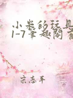 小米的玩具日记1-7笔趣阁有声