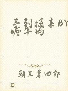 手到擒来BY咖喱牛肉