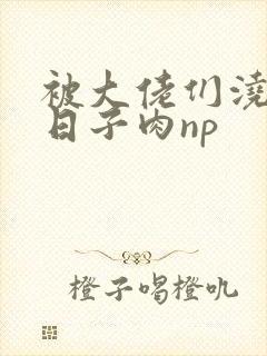 被大佬们浇灌的日子肉np