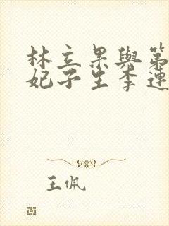 林立果与第4号妃子生李连杰