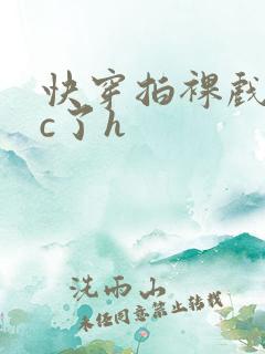 快穿拍裸戏时被c了h