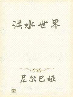 洪水世界