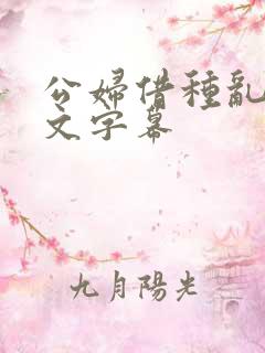 公妇借种乱h中文字幕