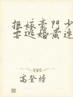 拒嫁豪门少奶奶要逃婚黄连卓斯年