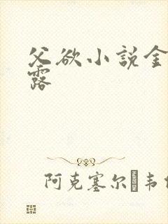 父欲小说金银花露