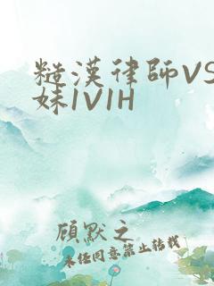 糙汉律师VS软妹1V1H