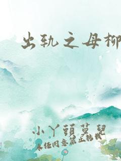 出轨之母柳茹媚