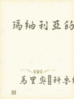 玛纳利亚的密友