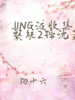 JING液收集系统2号沈芙