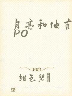 月亮和他有秘密 PO