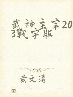 武神主宰2023战宇版
