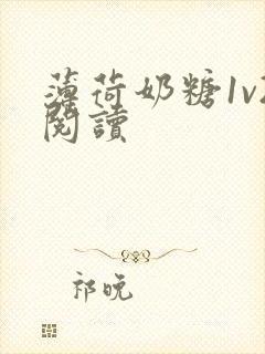 薄荷奶糖1v2阅读