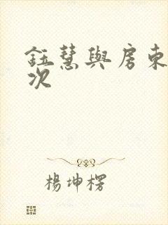 钰慧与房东第二次