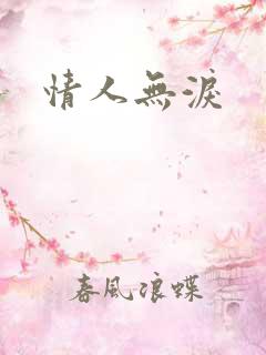情人无泪