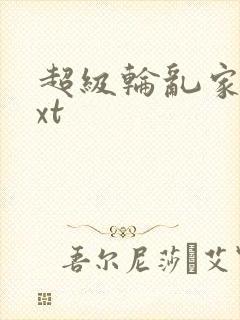 超级轮乱家庭txt