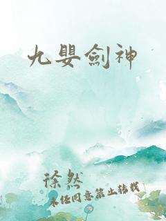 九婴剑神