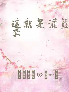 这就是灌篮第五季