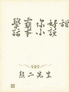 学霸你好甜by话本小说