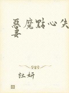 恶魔点心失心前妻