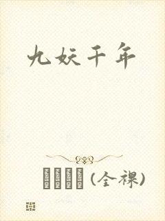 九妖千年