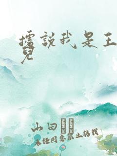 据说我是王的女儿