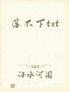 落不下txt