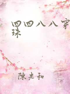 四四八八穿越还珠