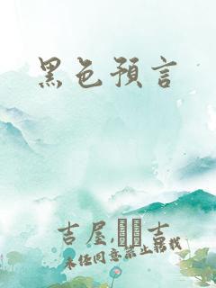 黑色预言