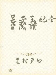 呆子王妃全文免费阅读