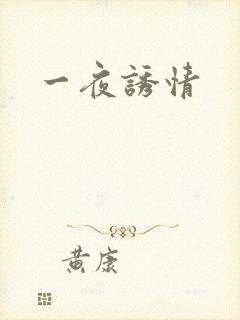 一夜诱情