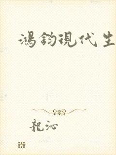 鸿钧现代生活录