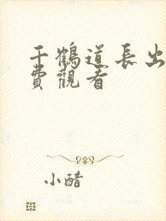 千鹤道长出山免费观看